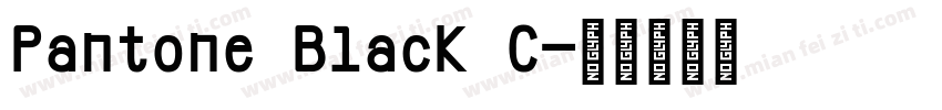 Pantone Black C字体转换